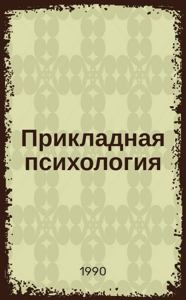 Прикладная психология: опыт и перспективы : Мужвуз. сб