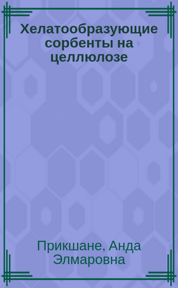 Хелатообразующие сорбенты на целлюлозе : Автореф. дис. на соиск. учен. степ. к. х. н