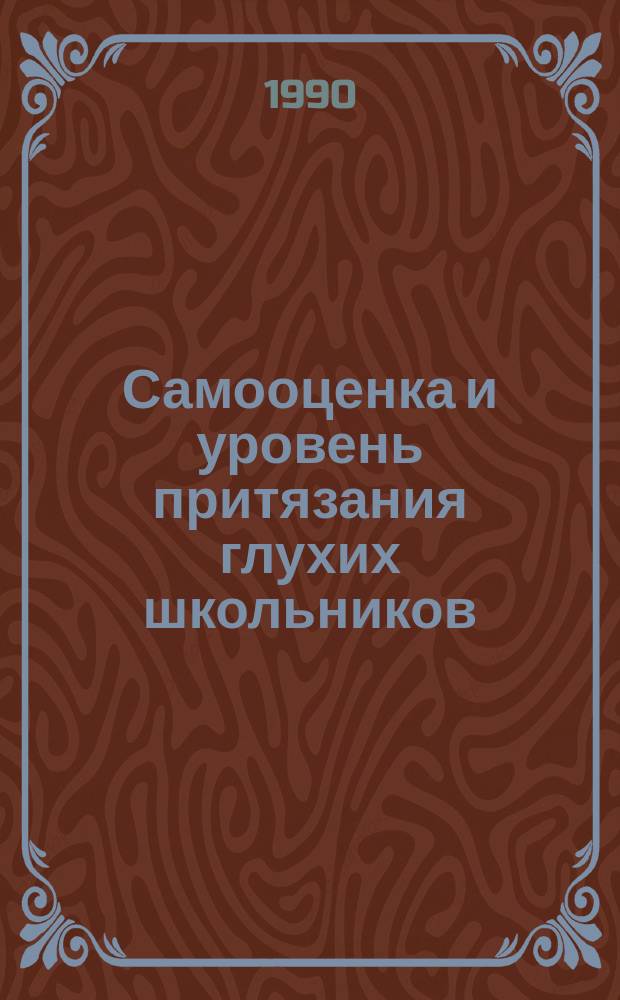 Самооценка и уровень притязания глухих школьников : Автореф. дис. на соиск. учен. степ. канд. психол. наук : (19.00.10)