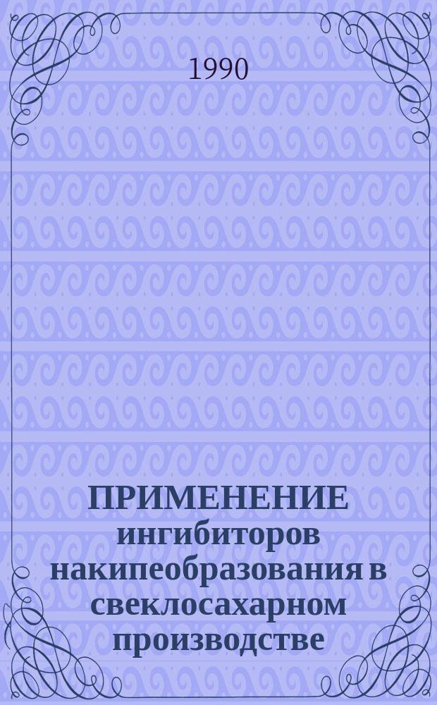 ПРИМЕНЕНИЕ ингибиторов накипеобразования в свеклосахарном производстве