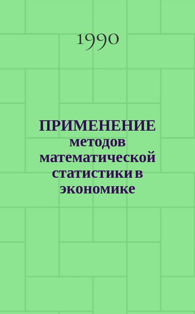 ПРИМЕНЕНИЕ методов математической статистики в экономике : Сб. науч. тр