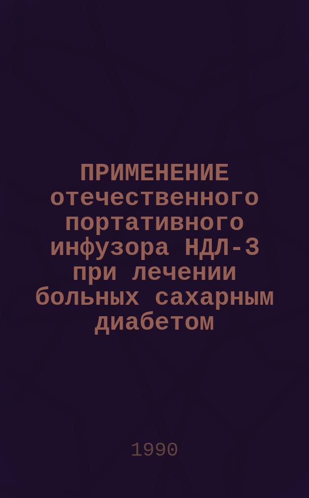 ПРИМЕНЕНИЕ отечественного портативного инфузора НДЛ-3 при лечении больных сахарным диабетом : (Метод. указания)