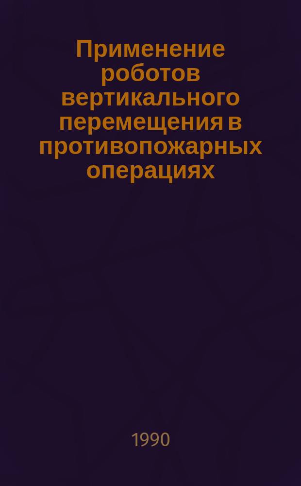 Применение роботов вертикального перемещения в противопожарных операциях
