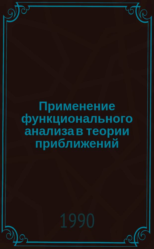 Применение функционального анализа в теории приближений : Сб. науч. тр