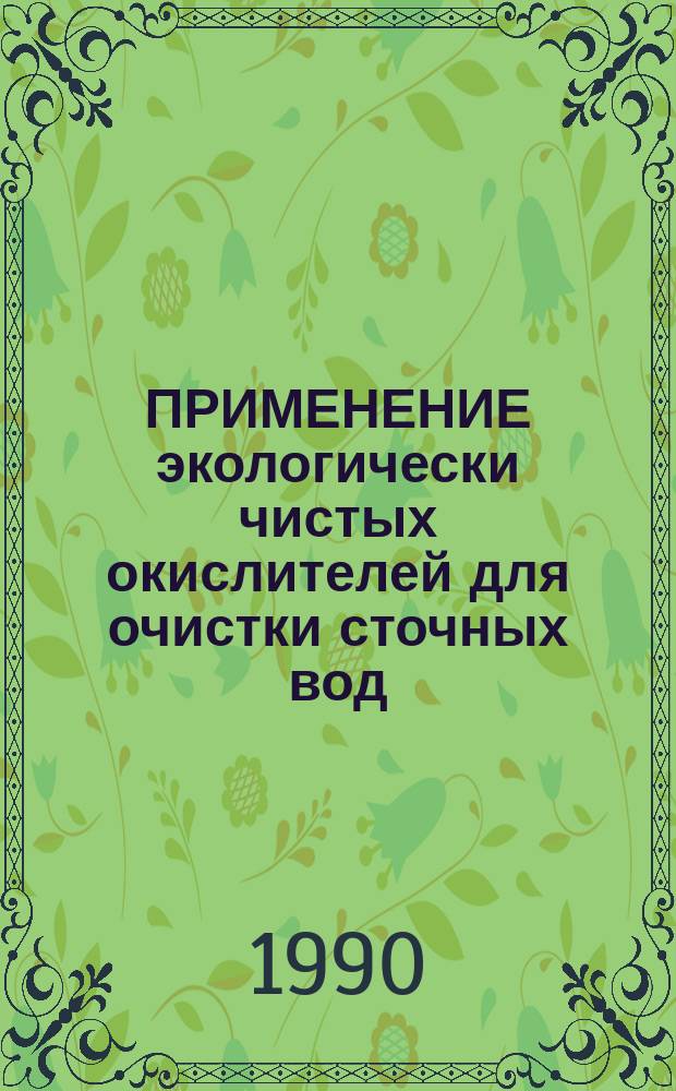 ПРИМЕНЕНИЕ экологически чистых окислителей для очистки сточных вод