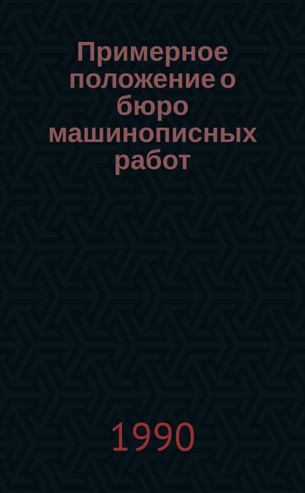 Примерное положение о бюро машинописных работ