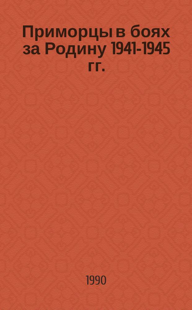 Приморцы в боях за Родину 1941-1945 гг. : Рек. список. лит