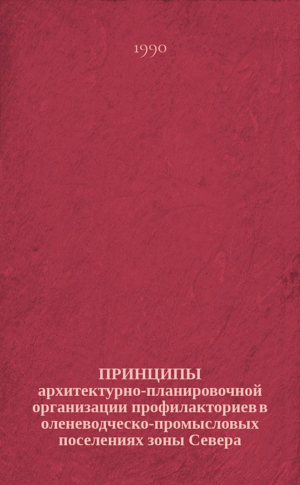 ПРИНЦИПЫ архитектурно-планировочной организации профилакториев в оленеводческо-промысловых поселениях зоны Севера