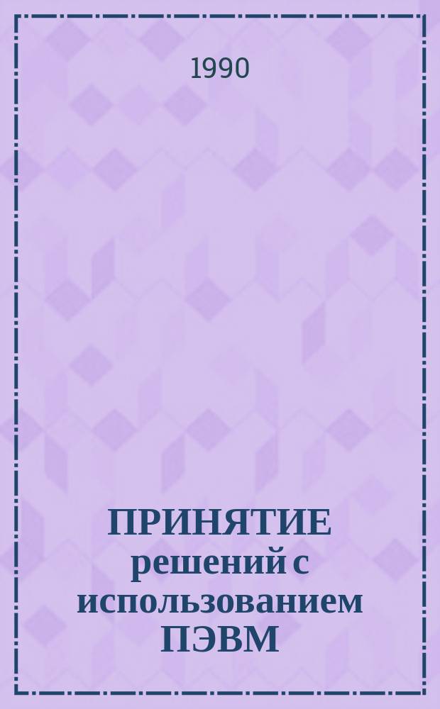 ПРИНЯТИЕ решений с использованием ПЭВМ : (Сб. задач)