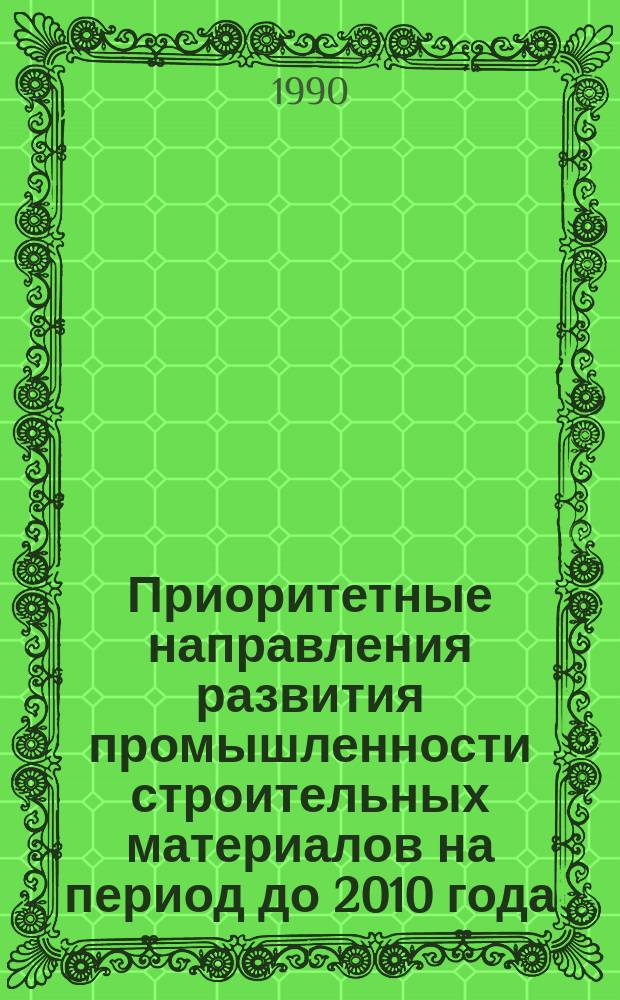 Приоритетные направления развития промышленности строительных материалов на период до 2010 года : Доклад