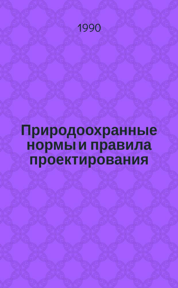 Природоохранные нормы и правила проектирования : Справочник