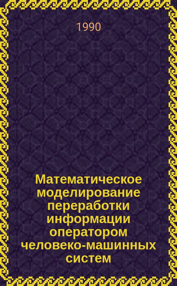 Математическое моделирование переработки информации оператором человеко-машинных систем