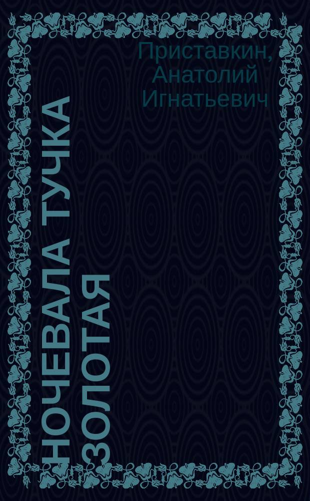 Ночевала тучка золотая : Повести