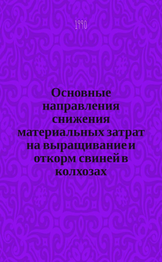 Основные направления снижения материальных затрат на выращивание и откорм свиней в колхозах : Автореф. дис. на соиск. учен. степ. канд. экон. наук : (08.00.05)