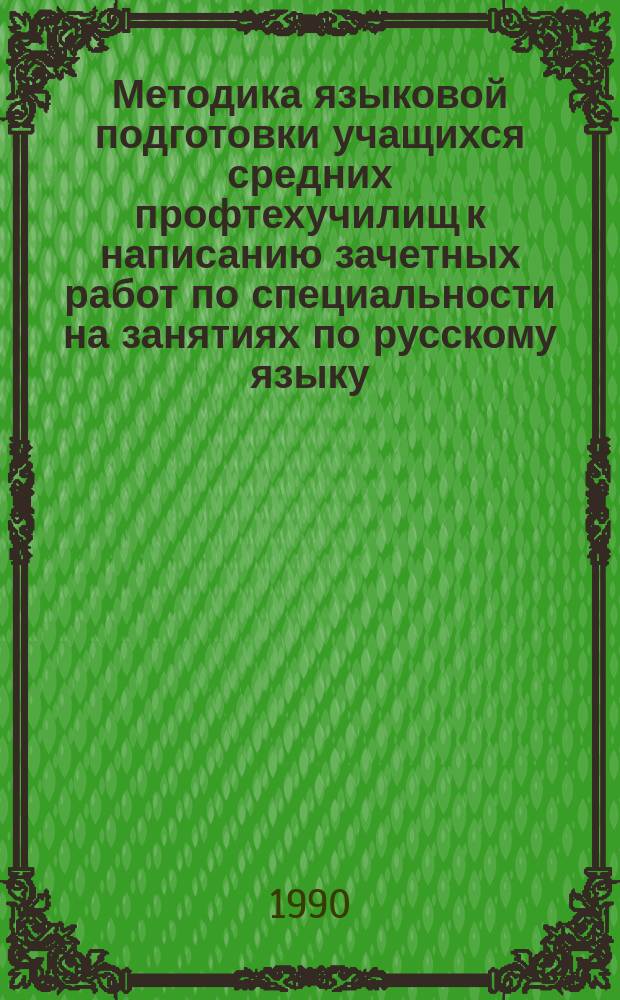 Методика языковой подготовки учащихся средних профтехучилищ к написанию зачетных работ по специальности на занятиях по русскому языку (с учетом межпредметных связей) : Автореф. дис. на соиск. учен. степ. канд. пед. наук : (13.00.02)