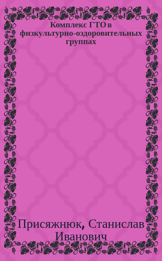 Комплекс ГТО в физкультурно-оздоровительных группах