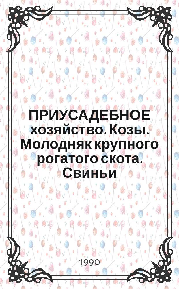 ПРИУСАДЕБНОЕ хозяйство. Козы. Молодняк крупного рогатого скота. Свиньи