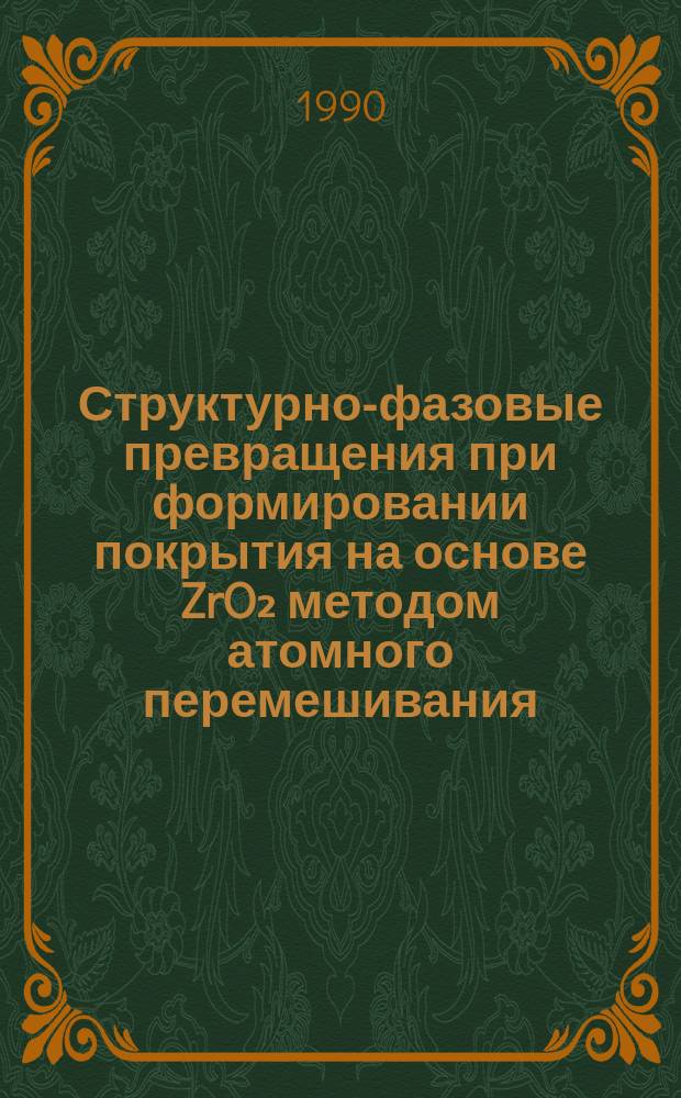 Структурно-фазовые превращения при формировании покрытия на основе ZrO₂ методом атомного перемешивания : Автореф. дис. на соиск. учен. степ. к. ф.-м. н