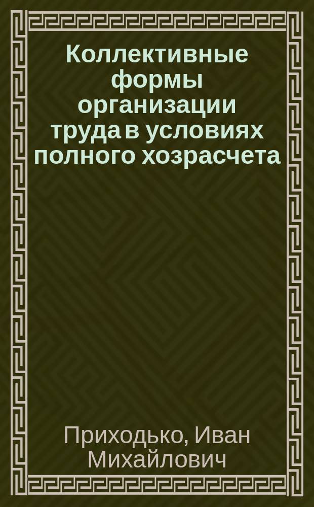 Коллективные формы организации труда в условиях полного хозрасчета