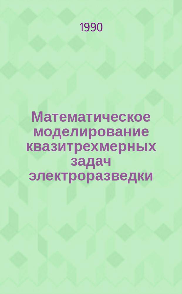 Математическое моделирование квазитрехмерных задач электроразведки : Автореф. дис. на соиск. учен. степ. канд. физ.-мат. наук : (05.13.16)