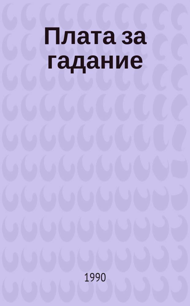 Плата за гадание : Стихи