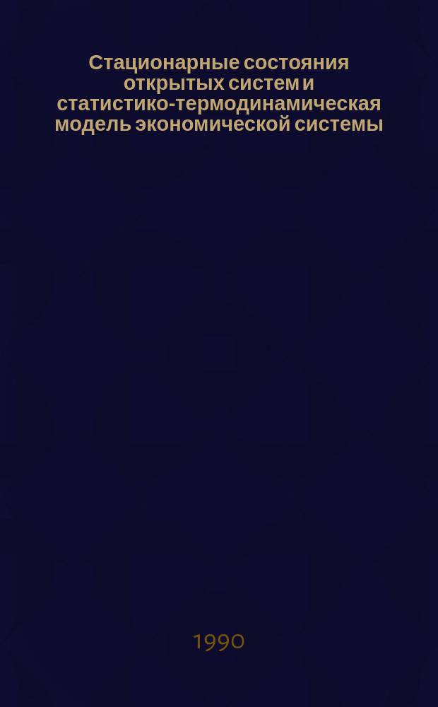 Стационарные состояния открытых систем и статистико-термодинамическая модель экономической системы : Биофиз. аспекты экон. теории