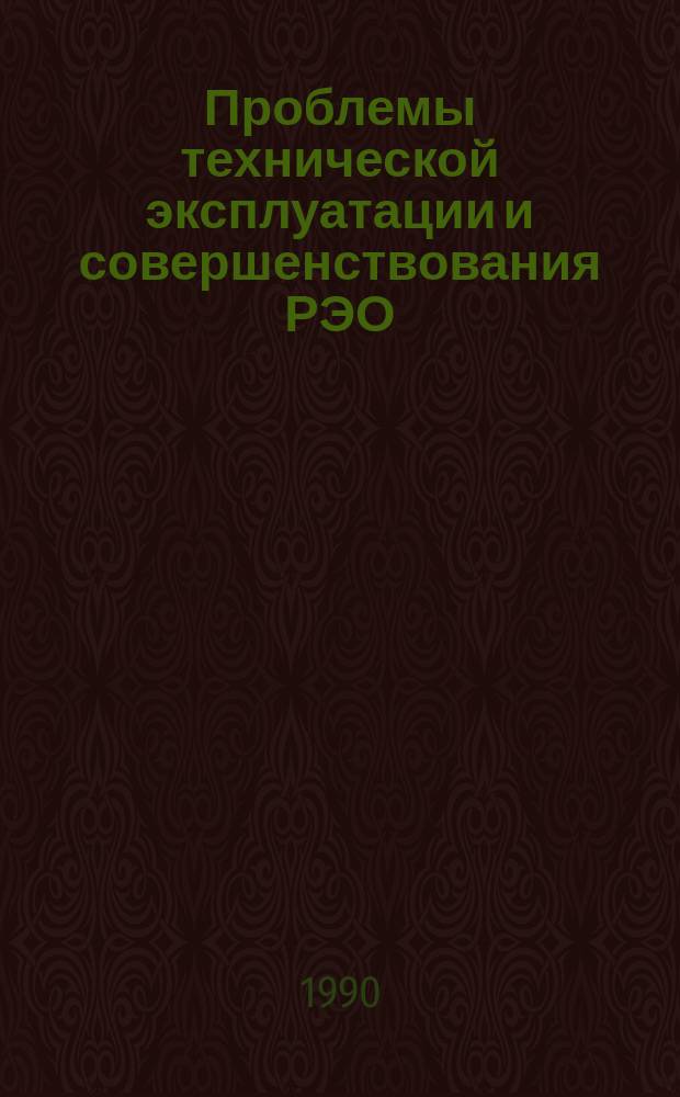 Проблемы технической эксплуатации и совершенствования РЭО : Межвуз. темат. сб. науч. тр