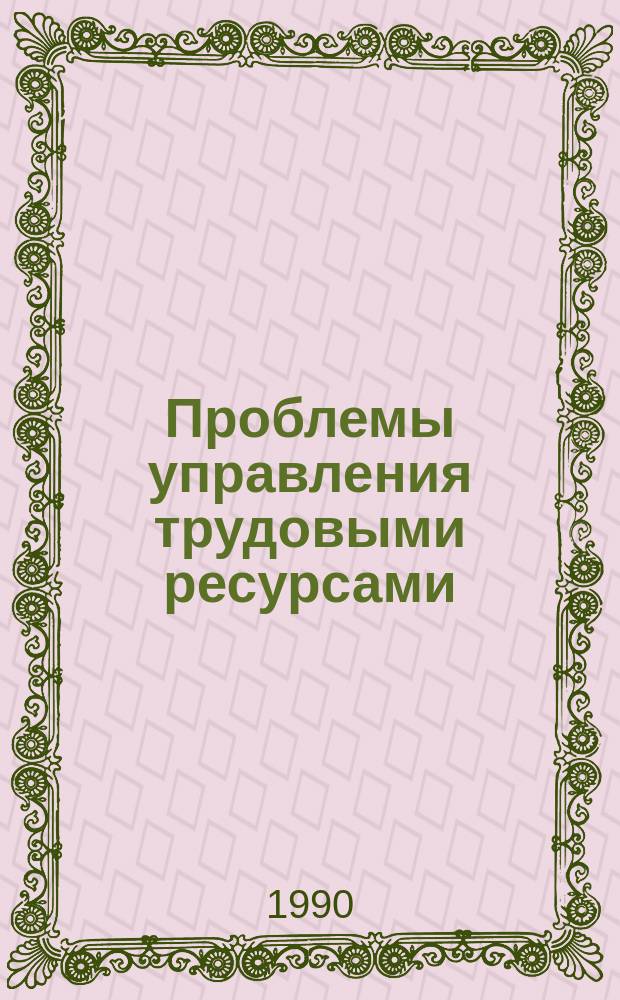 Проблемы управления трудовыми ресурсами : Межвуз. сб