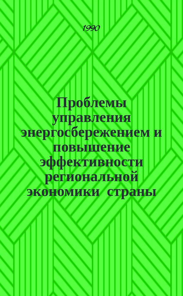 Проблемы управления энергосбережением и повышение эффективности региональной экономики страны : Крат. тез. докл. к всесоюз. науч.-техн. совещ. (Минск, нояб. 1990 г.) : Посвящается памяти засл. деят. науки и техники Б.А. Константинова