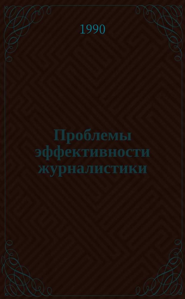 Проблемы эффективности журналистики : Сб. ст