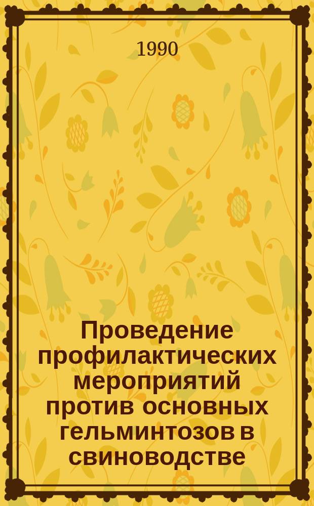 Проведение профилактических мероприятий против основных гельминтозов в свиноводстве : Рекомендации