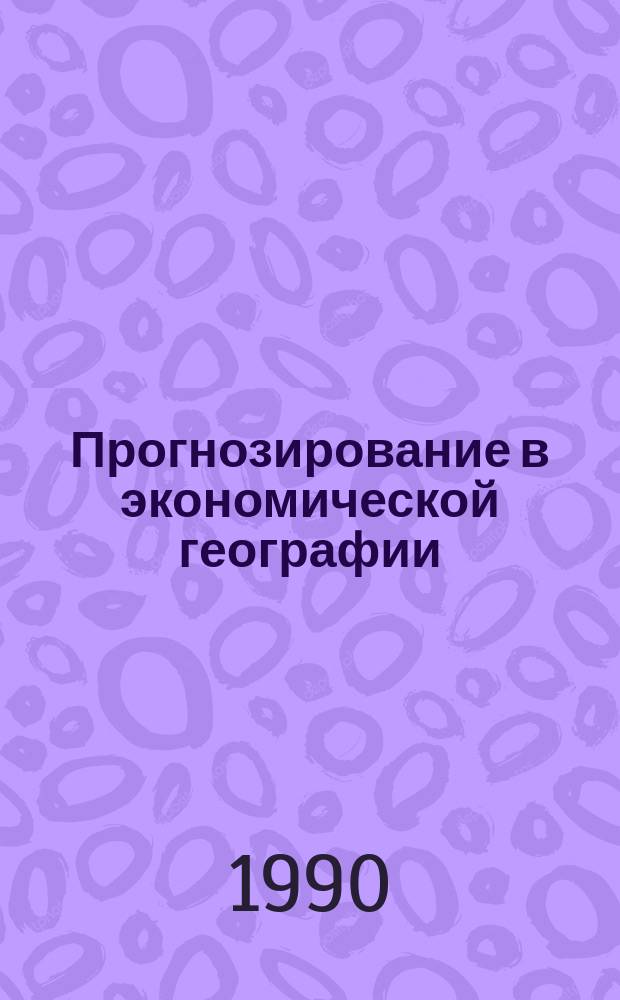 Прогнозирование в экономической географии : (Учеб. пособие)