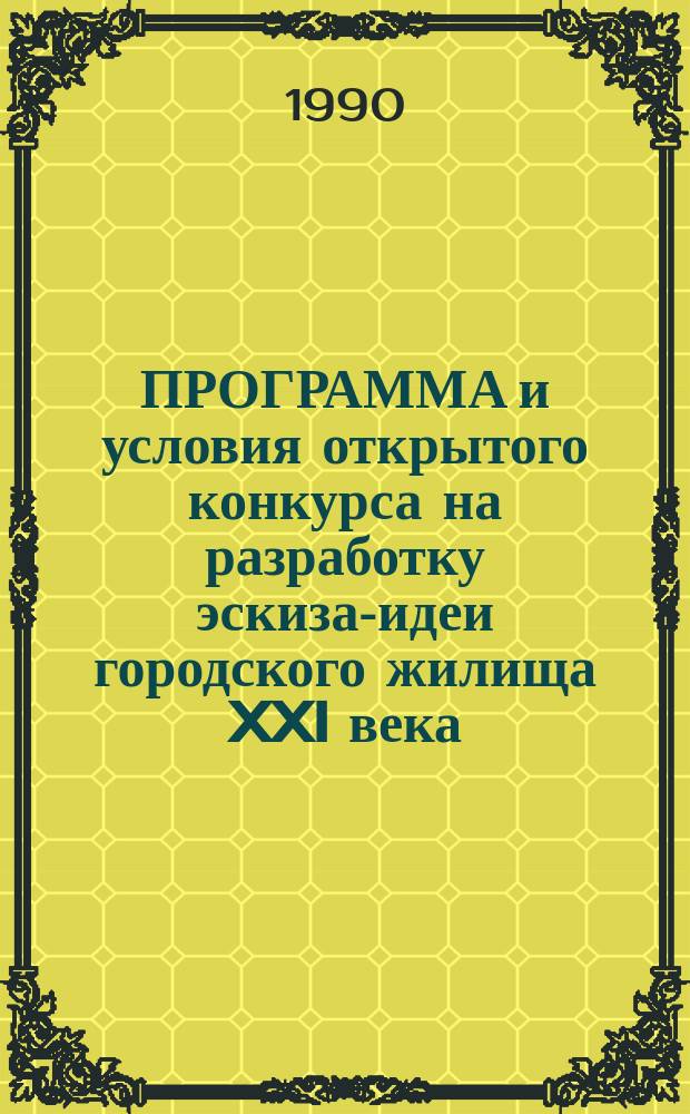 ПРОГРАММА и условия открытого конкурса на разработку эскиза-идеи городского жилища XXI века
