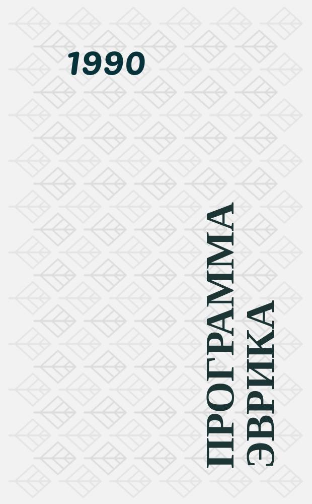 ПРОГРАММА ЭВРИКА