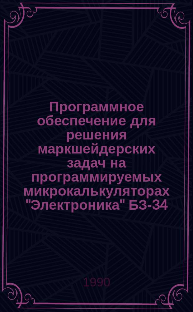 Программное обеспечение для решения маркшейдерских задач на программируемых микрокалькуляторах "Электроника" БЗ-34, МК-52, МК-54, МК-56 и МК-61 при производстве съемок в шахте : Метод. указания