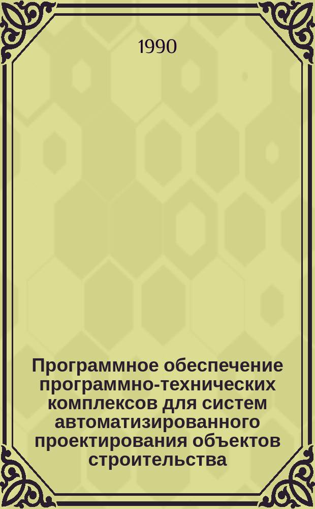 Программное обеспечение программно-технических комплексов для систем автоматизированного проектирования объектов строительства (СМ ЭВМ, ПЭВМ) : Сб. науч. тр