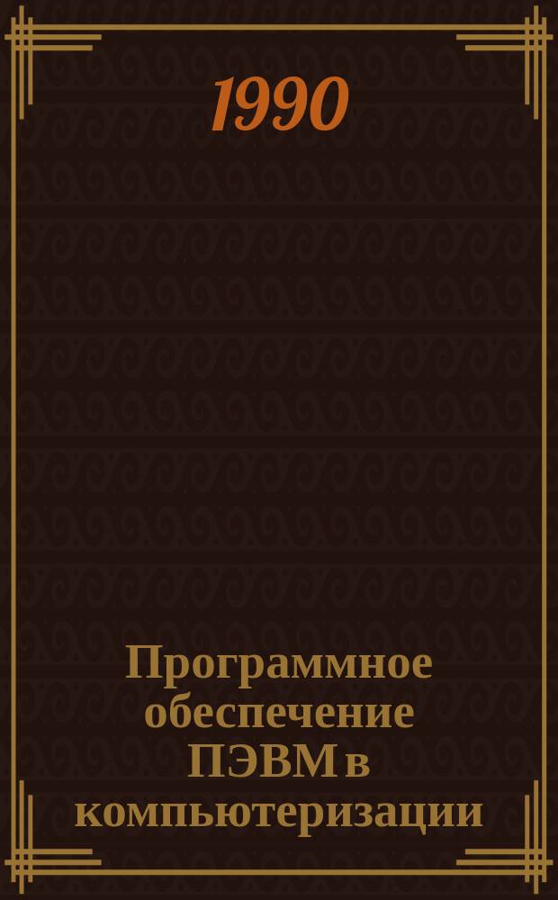 Программное обеспечение ПЭВМ в компьютеризации : Материалы семинара