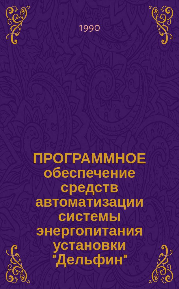 ПРОГРАММНОЕ обеспечение средств автоматизации системы энергопитания установки "Дельфин"