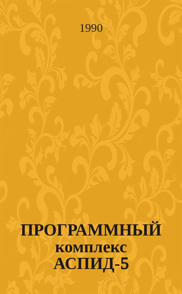 ПРОГРАММНЫЙ комплекс АСПИД-5/ВМ для построения диалоговых документально-фактографических информационных систем на ЕС ЭВМ : Руководство пользователя