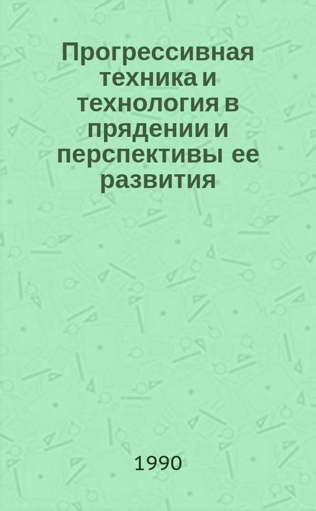 Прогрессивная техника и технология в прядении и перспективы ее развития : Межвуз. сб. науч. тр