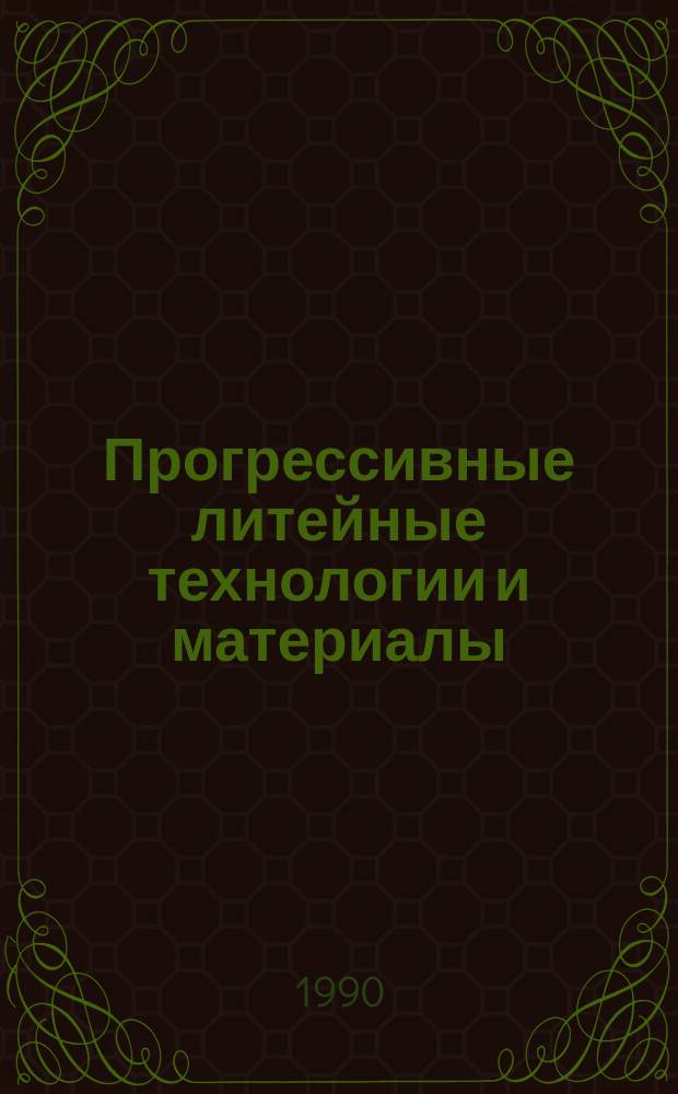 Прогрессивные литейные технологии и материалы : Сб. науч. тр