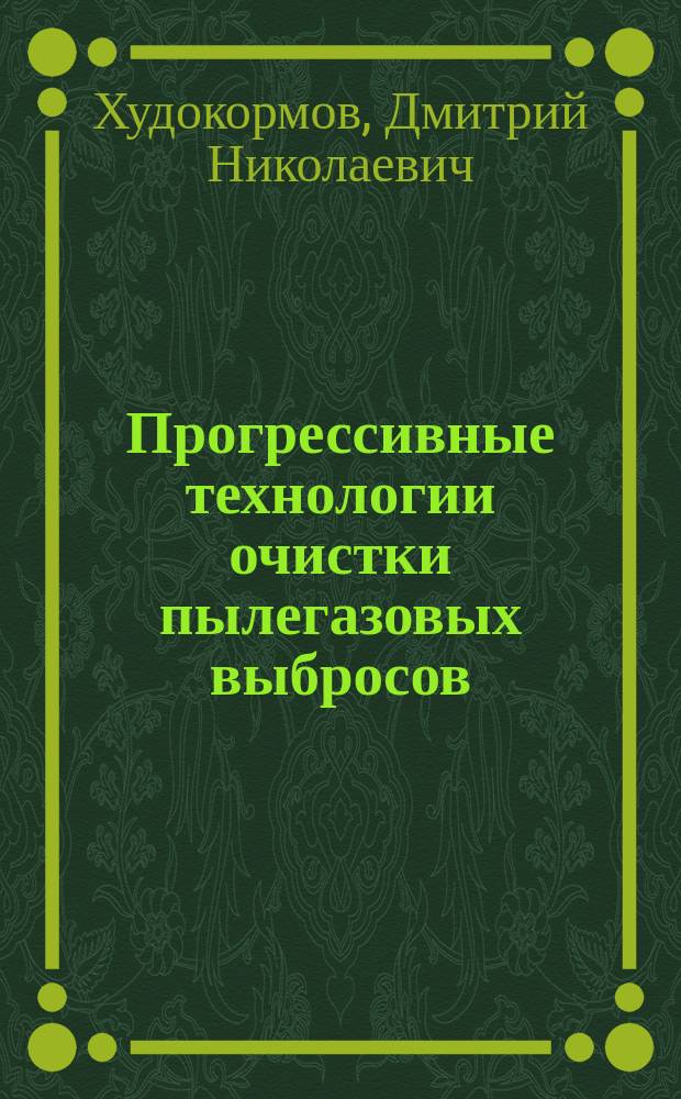 Прогрессивные технологии очистки пылегазовых выбросов