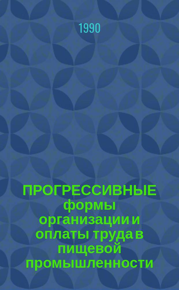 ПРОГРЕССИВНЫЕ формы организации и оплаты труда в пищевой промышленности