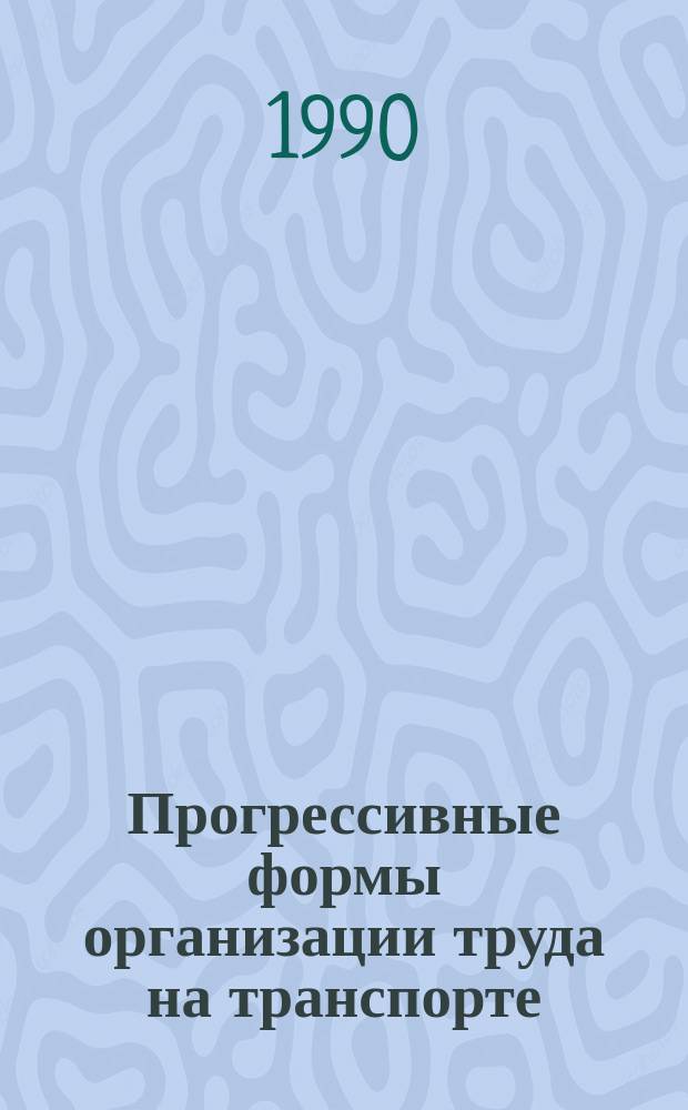 Прогрессивные формы организации труда на транспорте