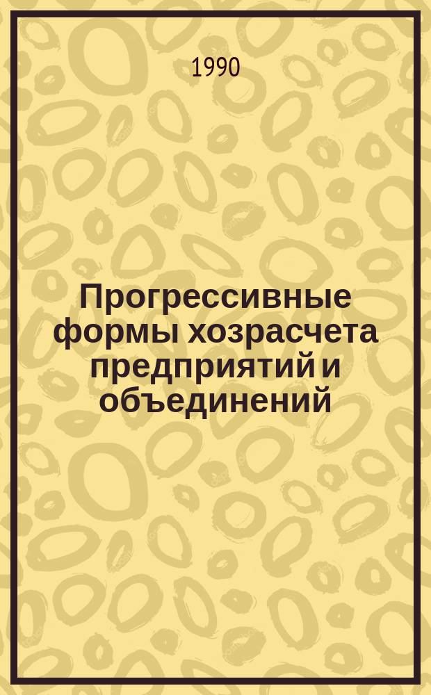 Прогрессивные формы хозрасчета предприятий и объединений : Материалы науч.-практ. конф., 5-6 окт