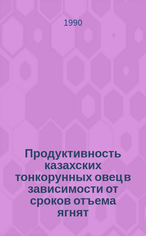 Продуктивность казахских тонкорунных овец в зависимости от сроков отъема ягнят