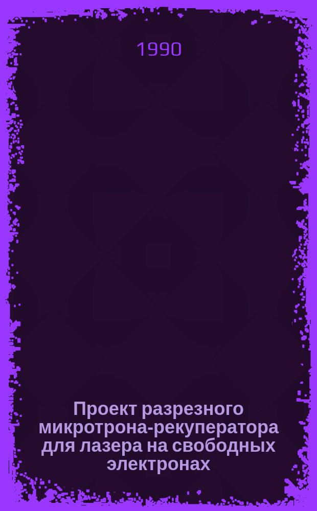 Проект разрезного микротрона-рекуператора для лазера на свободных электронах