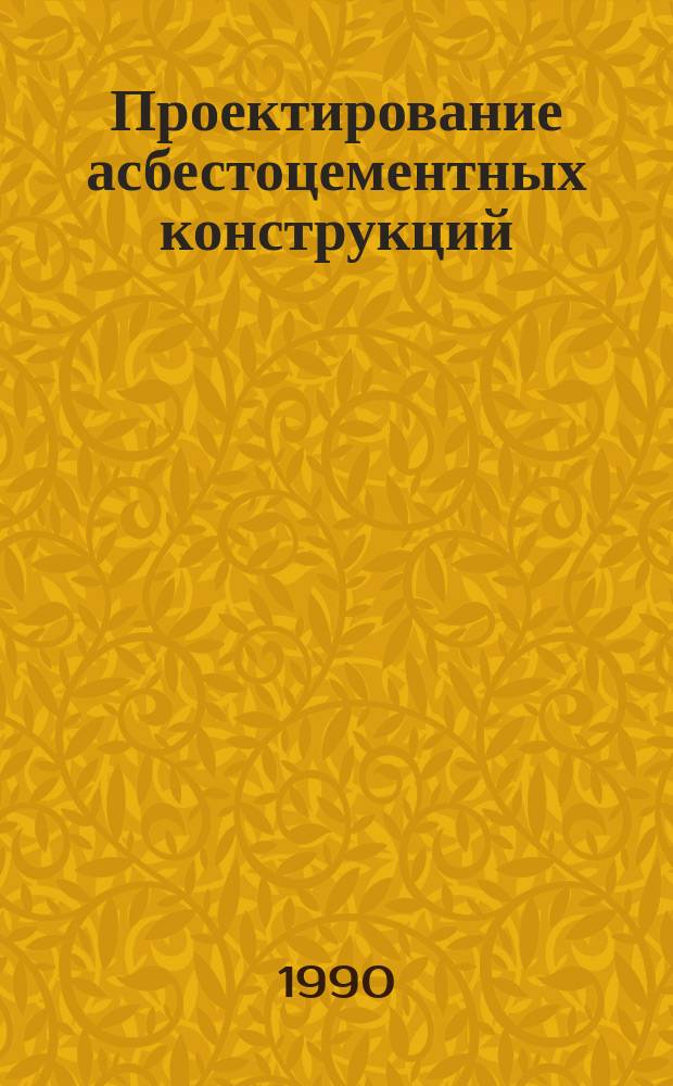 Проектирование асбестоцементных конструкций