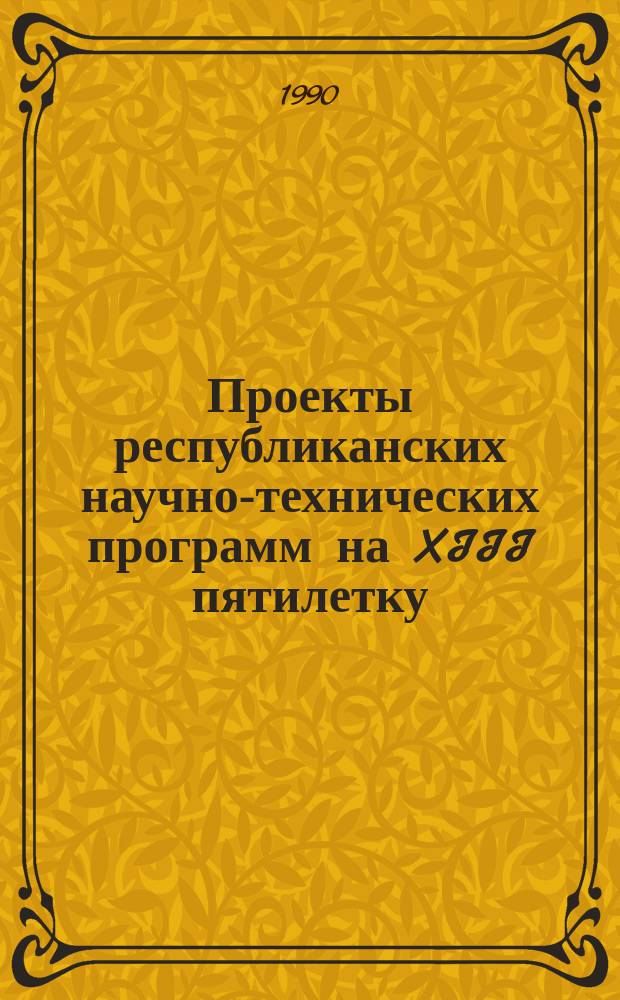 Проекты республиканских научно-технических программ на XIII пятилетку