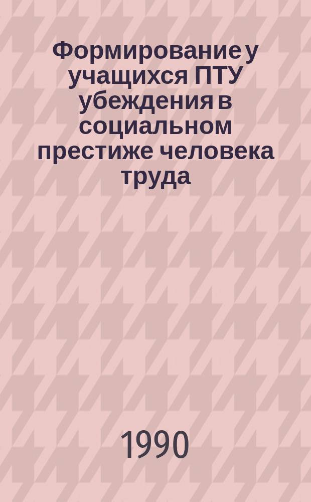 Формирование у учащихся ПТУ убеждения в социальном престиже человека труда : (На прим. рабочего класса) : Автореф. дис. на соиск. учен. степ. канд. пед. наук : (13.00.01)